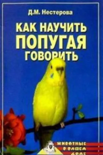 Обложка книги «Как научить попугая говорить»