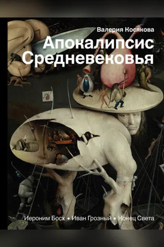 Обложка книги «Апокалипсис Средневековья. Иероним Босх, Иван Грозный, Конец Света»