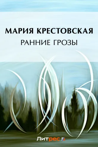 Обложка книги «Ранние грозы»
