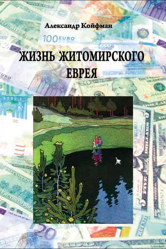 Обложка книги «Жизнь житомирского еврея»