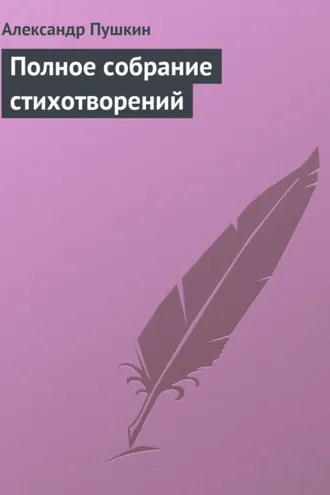 Обложка книги «Полное собрание стихотворений»