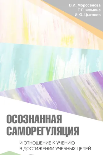 Обложка книги «Осознанная саморегуляция и отношение к учению в достижении учебных целей»