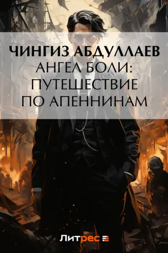 Обложка книги «Ангел боли: Путешествие по Апеннинам»