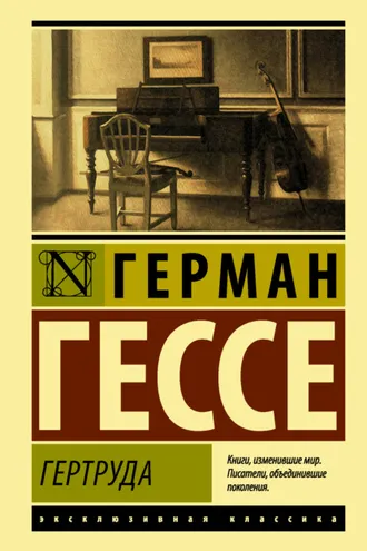 Обложка книги «Гертруда»