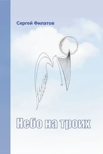Обложка книги «Небо на троих (сборник)»