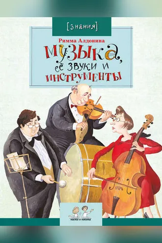 Обложка книги «Музыка, её звуки и инструменты»