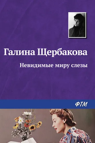 Обложка книги «Невидимые миру слезы»
