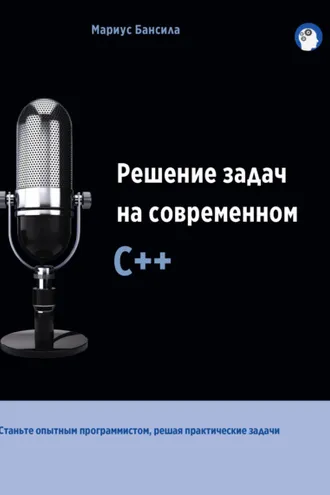 Обложка книги «Решение задач на современном С++»