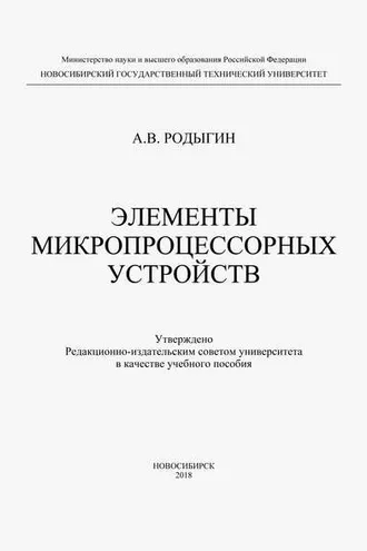 Обложка книги «Элементы микропроцессорных устройств»