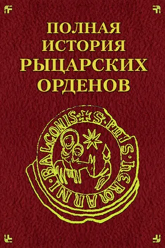 Обложка книги «Полная история рыцарских орденов»