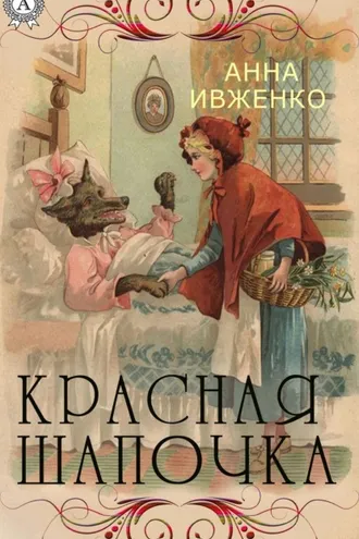 Обложка книги «Красная шапочка»