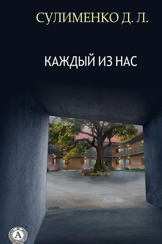 Обложка книги «Каждый из нас»