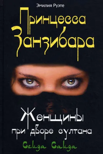 Обложка книги «Принцесса Занзибара. Женщины при дворе султана Сеида Саида»