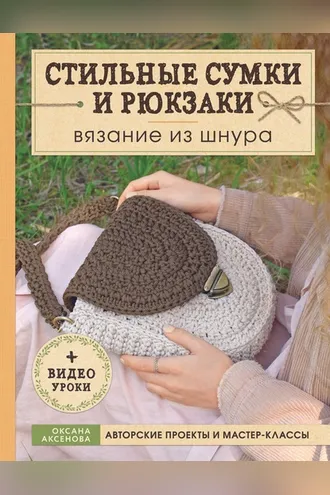 Обложка книги «Стильные сумки и рюкзаки. Вязание из шнура»