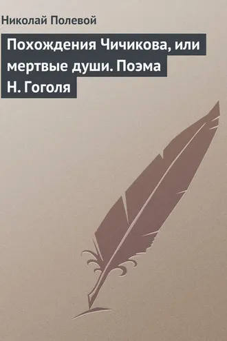 Обложка книги «Похождения Чичикова, или мертвые души. Поэма Н. Гоголя»