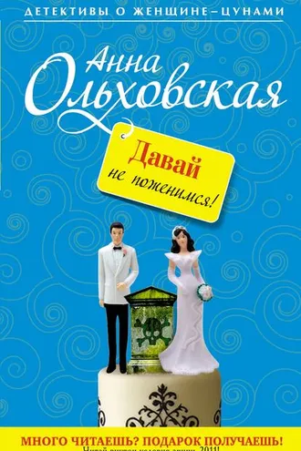 Обложка книги «Давай не поженимся!»