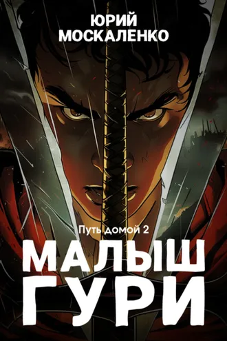 Обложка книги «Малыш Гури. Путь домой… Книга седьмая. Часть вторая»