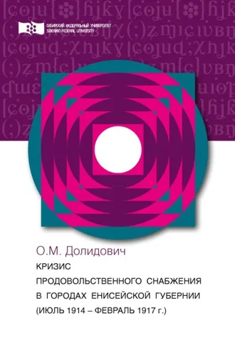 Обложка книги «Кризис продовольственного снабжения в городах Енисейской губернии (июль 1914 – август 1917 гг.)»