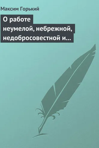 Обложка книги «О работе неумелой, небрежной, недобросовестной и т. д.»