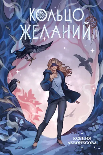 Обложка книги «Кольцо желаний»