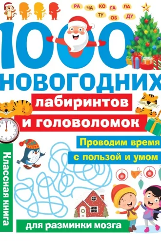 Обложка книги «1000 новогодних лабиринтов и головоломок»