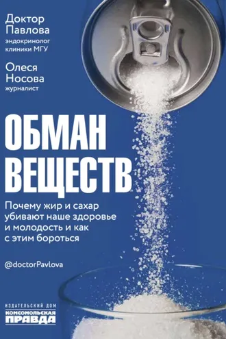 Обложка книги «Обман веществ. Почему жир и сахар убивают наше здоровье и как с этим бороться»