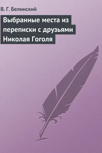 Обложка книги «Выбранные места из переписки с друзьями Николая Гоголя»