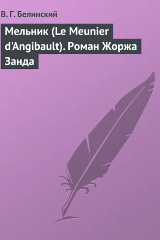 Обложка книги «Мельник (Le Meunier d'Angibault). Роман Жоржа Занда»