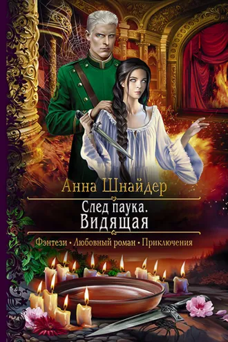 Обложка книги «След паука. Видящая»