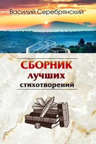 Обложка книги «Сборник лучших стихотворений»