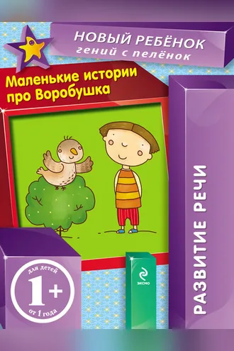 Обложка книги «Маленькие истории про Воробушка. Развитие речи»