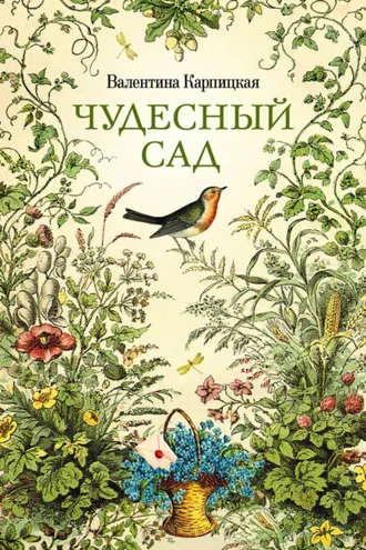 Обложка книги «Чудесный сад»