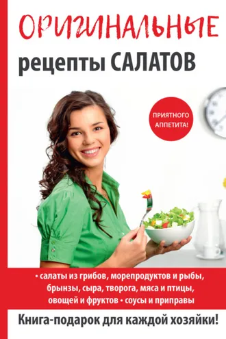 Обложка книги «Оригинальные рецепты салатов»