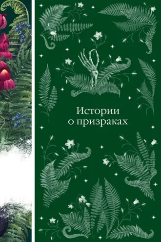 Обложка книги «Истории о призраках»