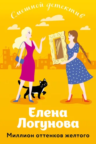 Обложка книги «Миллион оттенков желтого»