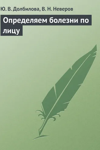 Обложка книги «Определяем болезни по лицу»