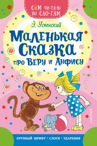Обложка книги «Маленькая сказка про Веру и Анфису»