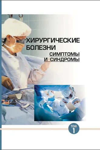 Обложка книги «Хирургические болезни: симптомы и синдромы. Том 1»