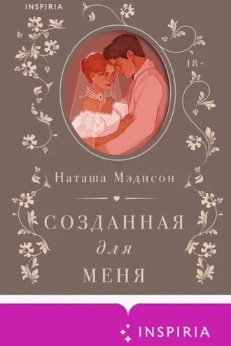 Обложка книги «Созданная для меня»