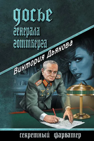 Обложка книги «Досье генерала Готтберга»