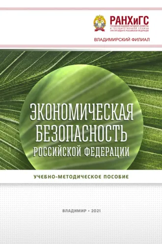 Обложка книги «Экономическая безопасность Российской Федерации»