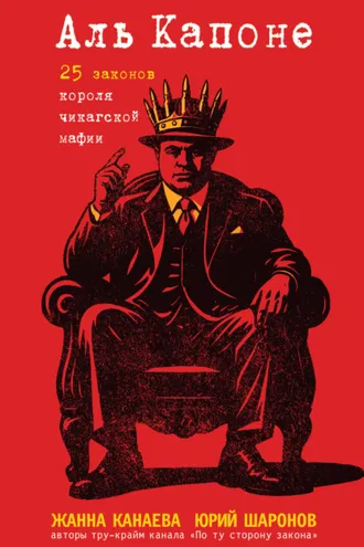 Обложка книги «Аль Капоне. 25 законов короля чикагской мафии»