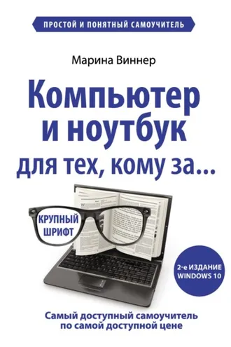Обложка книги «Компьютер и ноутбук для тех, кому за… Простой и понятный самоучитель»