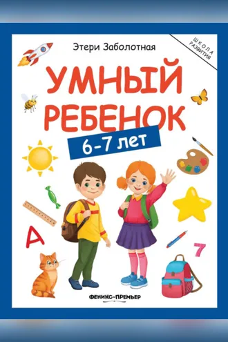 Обложка книги «Умный ребенок. 6-7 лет»