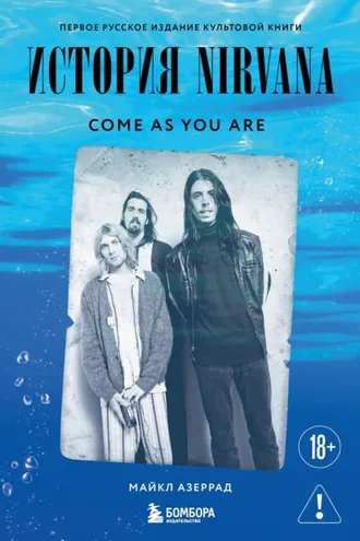 Обложка книги «Come as you are. История Nirvana, рассказанная Куртом Кобейном и записанная Майклом Азеррадом»