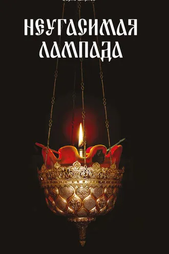 Обложка книги «Неугасимая лампада»