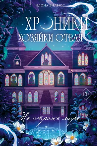 Обложка книги «Хроники хозяйки отеля. На страже мира»