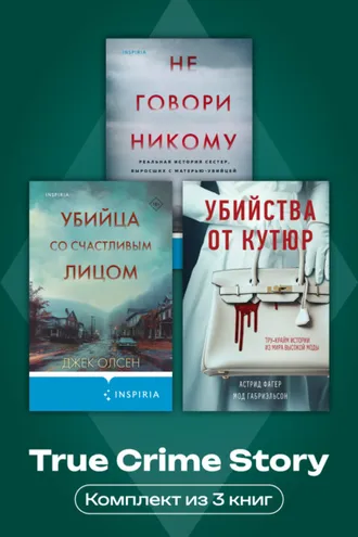 Обложка книги «True Crime Story. Комплект из 3 книг»