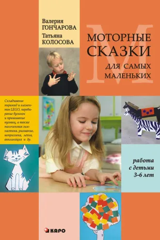 Обложка книги «Моторные сказки для самых маленьких (работа с детьми 3–6 лет)»