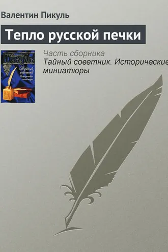 Обложка книги «Тепло русской печки»